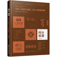 问计·设谋——100+1条设计法则 1001条创意线索