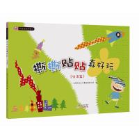 好宝宝动手做3:撕撕贴贴真好玩(生活篇)