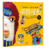 青藤少儿美术教程·萌颜怪面