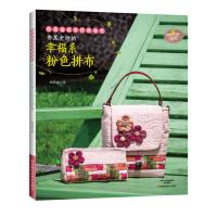 秀惠老师的幸福系粉色拼布
