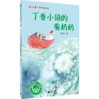 [N]丁香小镇的菊奶奶-9787559856104