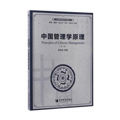 中国管理学原理(第二版)(中国管理思想精粹)