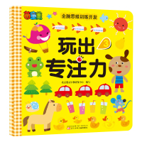 茵童美 全脑思维训练开发 玩出专注力(3) 儿童益智书籍 启蒙早教书