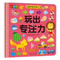 茵童美 全脑思维训练开发 玩出专注力(5) 儿童益智书籍 启蒙早教书