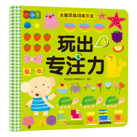 茵童美 全脑思维训练开发 玩出专注力(6) 儿童益智书籍 启蒙早教书