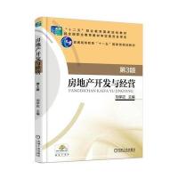 房地产开发与经营 第3版