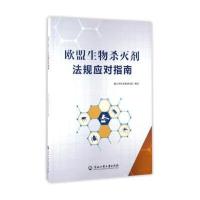 欧盟生物杀灭剂法规应对指南