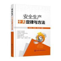 安全生产十大定律与方法
