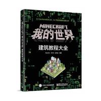 Minecraft我的世界:建筑教程大全