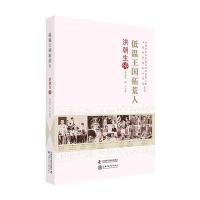 老科学家学术成长资料采集工程丛书-低温王国拓荒人-洪