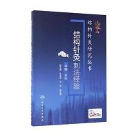 结构针灸研究丛书 结构针灸刺法经验(配增值)