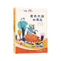 汤素兰“爱的童话”系列:老木大叔的南瓜