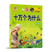 阳光宝贝 十万个为什么 植物奥妙 幼儿园宝宝大开本绘本早教幼儿书籍故事书儿童书籍读物百科全书