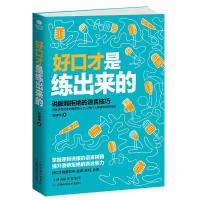 好口才是练出来的