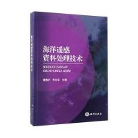 海洋遥感资料处理技术