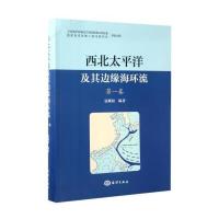 西北太平洋及其边缘海环流(第1卷)