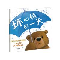 暖房子经典绘本系列·第九辑·勇气篇:坏心情的一天
