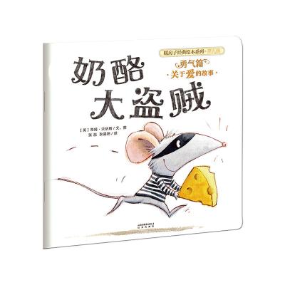 暖房子经典绘本系列·第九辑·勇气篇:奶酪大盗贼