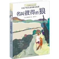 长青藤国际大奖小说书系:名叫彼得的狼