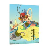 绘本《西游记》故事齐天大圣
