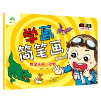 爱德少儿学画简笔画 男孩篇恐龙王国动物 小孩学画儿童画画书
