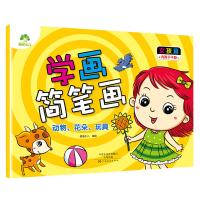 爱德少儿学画简笔画 女孩篇动物花朵玩具 小孩学画儿童画画书