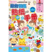 头脑开发丛书:数的训练 贴纸手册 4岁