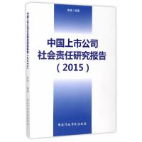 中国上市公司社会责任研究报告(2015)