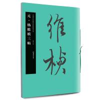 华夏万卷 中国书法名碑名帖原色放大本:元 杨维桢三帖