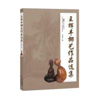 王辉丰椰艺作品选集