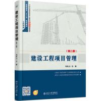 建设工程项目管理(第二版)