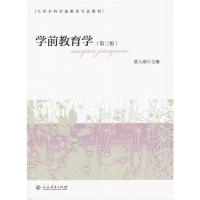 学前教育学(第三版)