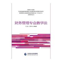 财务管理专业教学法