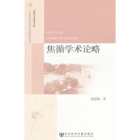 [N]焦循学术论略-9787509732830