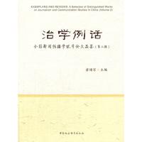 治学例话——全国新闻传播学优秀论文品鉴(第二辑)