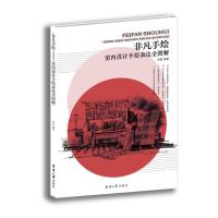 非凡手绘——室内设计手绘表达全图解