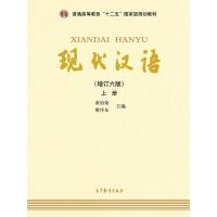 现代汉语(增订六版)上册