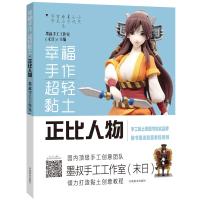 幸福手作 超轻黏土——正比人物