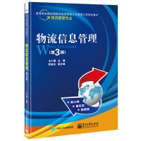 物流信息管理(第3版)