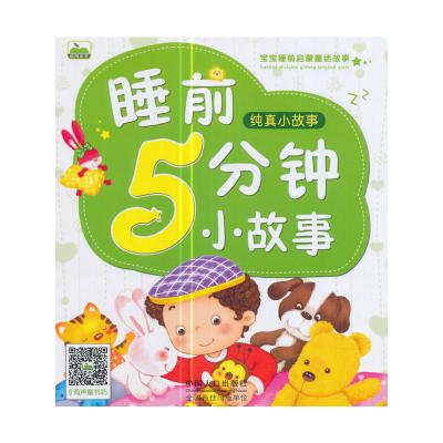 宝宝睡前启蒙童话故事-睡前5分钟小故事.纯真小故事