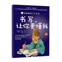 身边的科学真好玩 第二辑:书写,让你更懂我