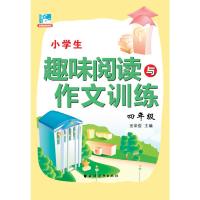 (四年级)小学生趣味阅读与作文训练