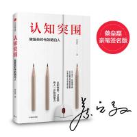认知突围:做复杂时代的明白人(亲笔签名版)