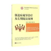 强迫症疏导治疗及长期随访案例/心理疏导疗法系列丛书