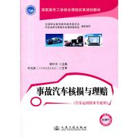 [N]事故汽车核损与理赔-9787114096136