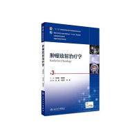 肿瘤放射治疗学(第3版/本科影像/配增值)