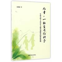 儿童,一粒生长的种子——生命关怀下小学生人格养成教育的整体建构