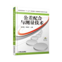 公差配合与测量技术