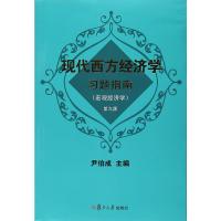 现代西方经济学习题指南(宏观经济学)(第九版)