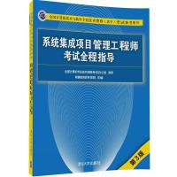 系统集成项目管理工程师考试全程指导(第3版)